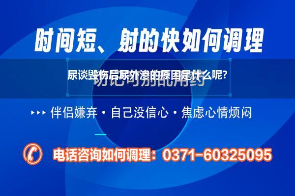 尿谈毁伤后尿外渗的原因是什么呢?