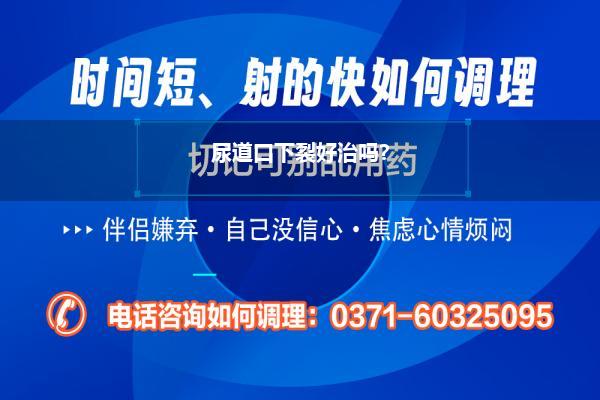 尿到下裂什么情况需要二次手术(新生婴儿尿道下裂-会阴型如何治疗~)